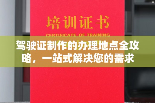 阳江驾驶证制作的办理地点全攻略，一站式解决您的需求
