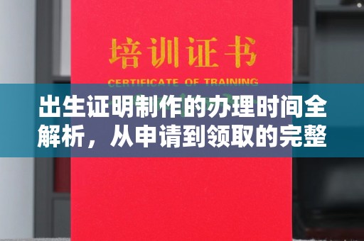 锦州出生证明制作的办理时间全解析，从申请到领取的完整指南